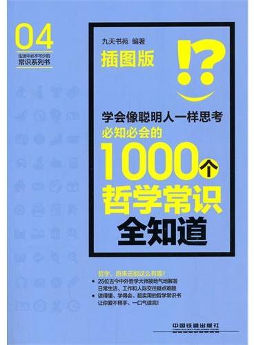 学会像聪明人一样思考——必知必会的1000个哲学常识全知道（插图版）（哲学，原来也可以这么有趣！25位哲学大师接地气解答