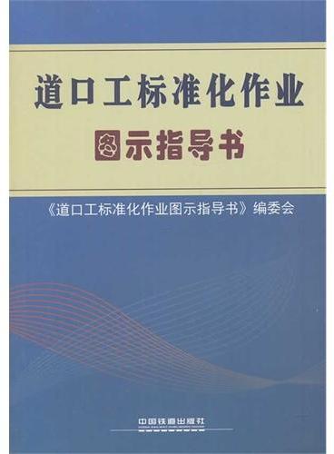 道口工标准化作业图示指导书