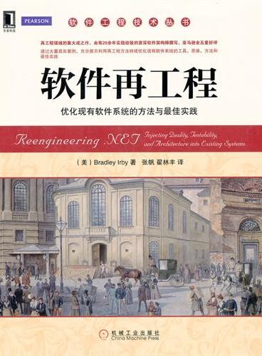 软件再工程：优化现有软件系统的方法与最佳实践（再工程领域的集大成之作，，通过大量真实案例，充分展示利用再工程方法持续优化