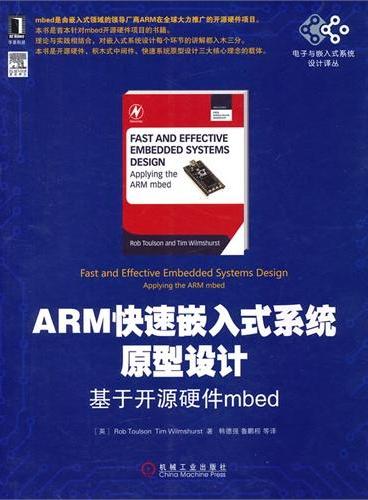 ARM快速嵌入式系统原型设计：基于开源硬件mbed（首本针对mbed开源硬件项目的书，是开源硬件、积木式中间件、快速系统