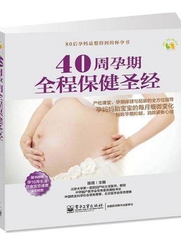 40周孕期全程保健圣经（全彩）