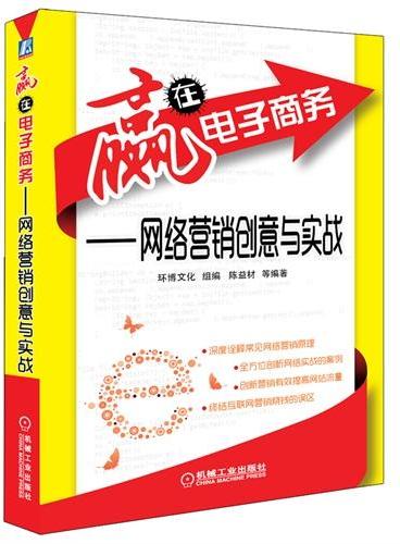 赢在电子商务 网络营销创意与实战