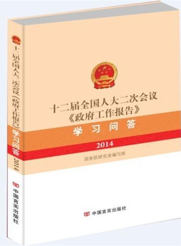 十二届全国人大二次会议《政府工作报告》辅导读本