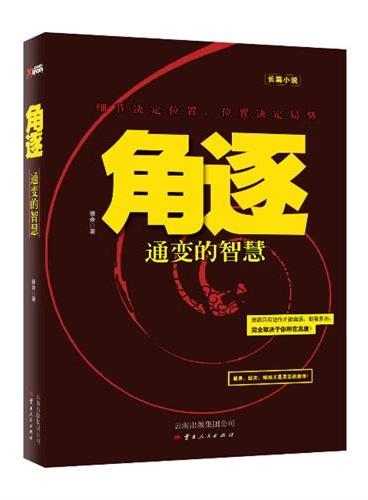 角逐（官场版与商业版的《细节决定成败》，讲述高智商对局下的潜规则及资源盘活的终极技巧。资源运作全书，洞悉掌控全局的通变智