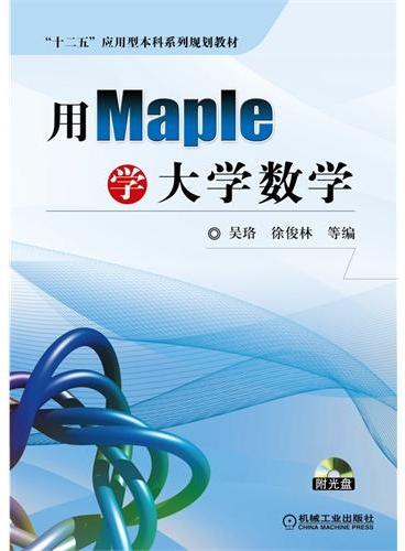 用Maple学大学数学（“十二五”应用型本科系列规划教材）