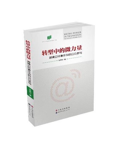 转型中的微力量：微博公共事件中的公众参与