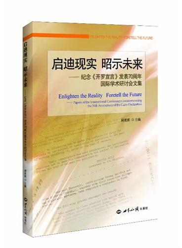 启迪现实 昭示未来：纪念《开罗宣言》发表70周年国际学术研讨会文集