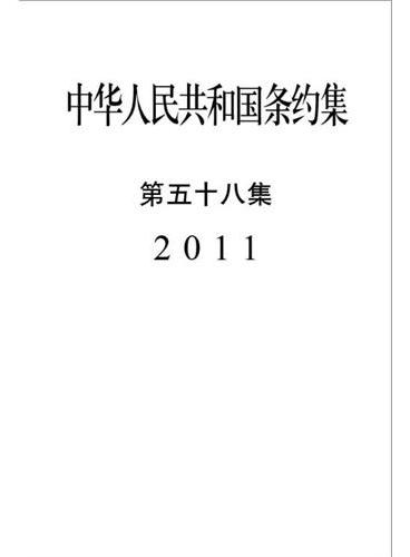 中华人民共和国条约集第５８集（2011）