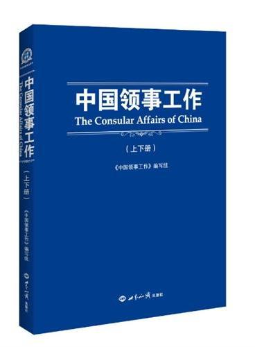 《中国领事工作》——建国以来最全面、最权威介绍中国领事理论与实践的专著