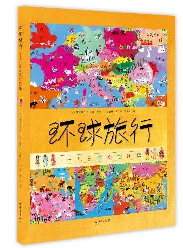 环球旅行-儿童彩绘地图集（全新儿童探索地图百科书，大不列颠儿童初级地理认知教科书！）
