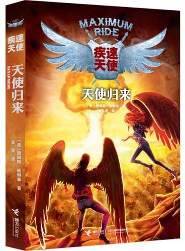疾速天使系列（第八部）：天使归来（风靡全球的少年力量书！英国有“哈利·波特”“纳尼亚”，美国有“疾速天使”。狂销1300万册，入驻美国图书馆协会、《纽约时报》《今日美国》榜首）