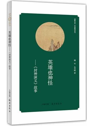 华夏文库 经典解读系列 英雄也神怪——《封神演义》故事