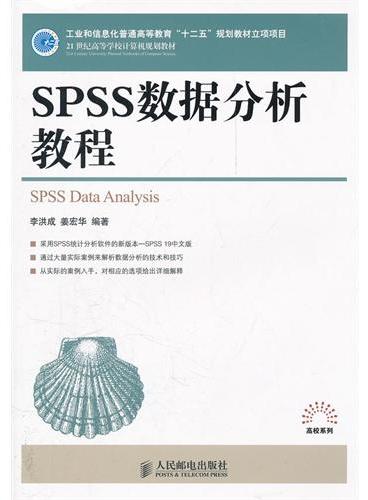 SPSS数据分析教程（工业和信息化普通高等教育“十二五”规划教材立项项目）