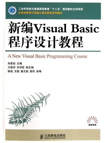 新编Visual Basic程序设计教程（工业和信息化普通高等教育“十二五”规划教材立项项目）