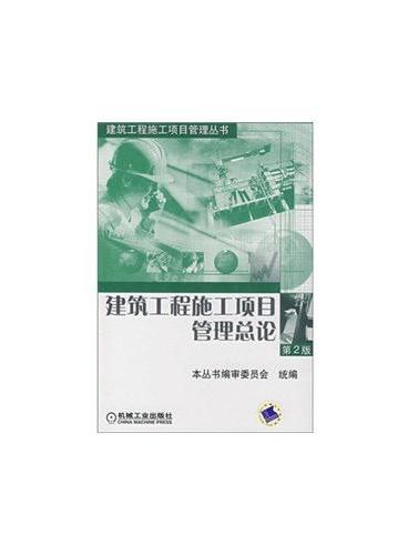 建筑工程施工项目管理总论 （第2版）