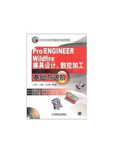 Pro/ENGINEER Wildfire模具设计、数控加工基础与进阶（含1CD）