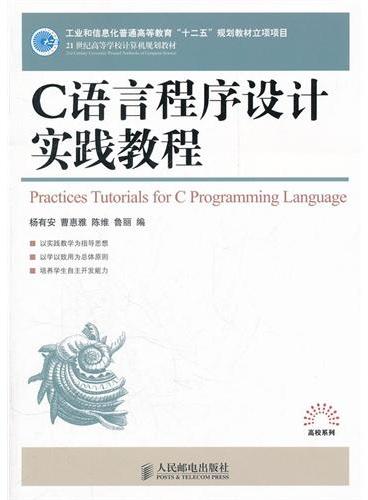 C语言程序设计实践教程（工业和信息化普通高等教育“十二五”规划教材立项项目）