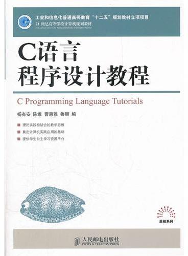 C语言程序设计教程（工业和信息化普通高等教育“十二五”规划教材立项项目）