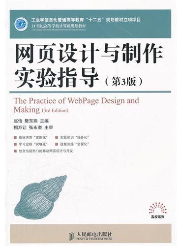 网页设计与制作实验指导（第3版）（工业和信息化普通高等教育“十二五”规划教材立项项目）