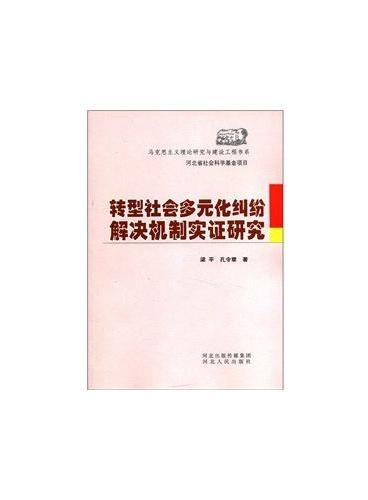 转型社会多元化纠纷解决机制实证研究