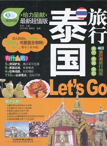 泰国旅行Let｀s Go