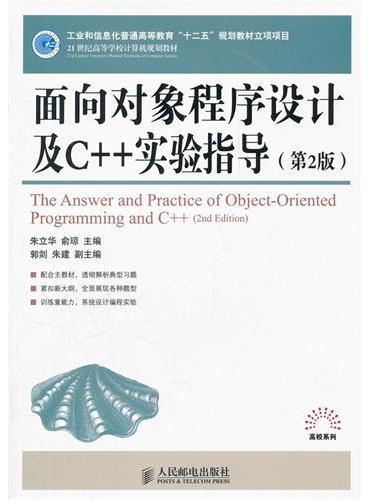 面向对象程序设计及C++实验指导（第2版）（工业和信息化普通高等教育“十二五”规划教材立项项目）