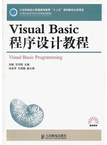 Visual Basic程序设计教程（工业和信息化普通高等教育“十二五”规划教材立项项目）