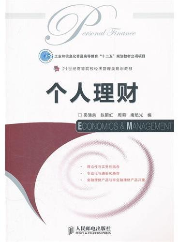 个人理财（工业和信息化普通高等教育“十二五”规划教材立项项目）