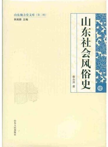 山东社会风俗史