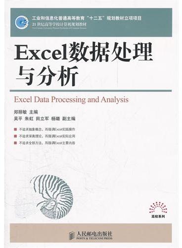 Excel数据处理与分析（工业和信息化普通高等教育“十二五”规划教材立项项目）