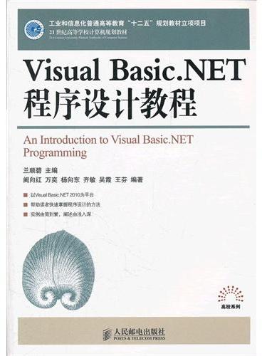 Visual Basic.NET程序设计教程（工业和信息化普通高等教育“十二五”规划教材立项项目）