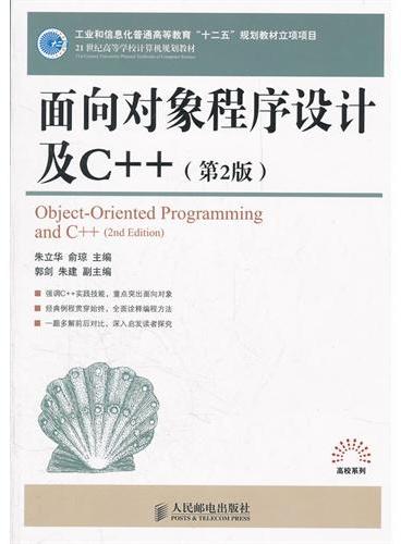 面向对象程序设计及C++（第2版）（工业和信息化普通高等教育“十二五”规划教材立项项目）