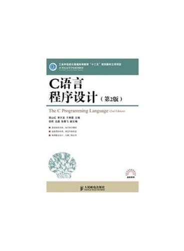 C语言程序设计（第2版）（工业和信息化普通高等教育“十二五”规划教材立项项目）