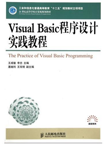 Visual Basic程序设计实践教程（工业和信息化普通高等教育“十二五”规划教材立项项目）