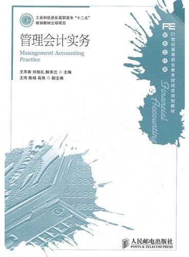 管理会计实务（工业和信息化高职高专“十二五”规划教材立项项目）