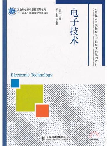 电子技术（工业和信息化普通高等教育“十二五”规划教材立项项目）