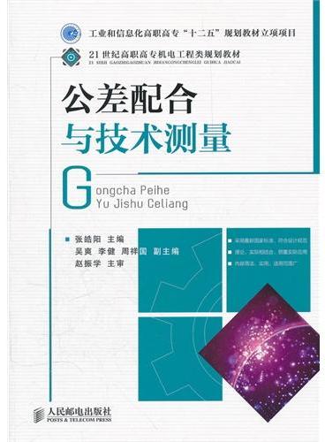 公差配合与技术测量（工业和信息化高职高专“十二五”规划教材立项项目）