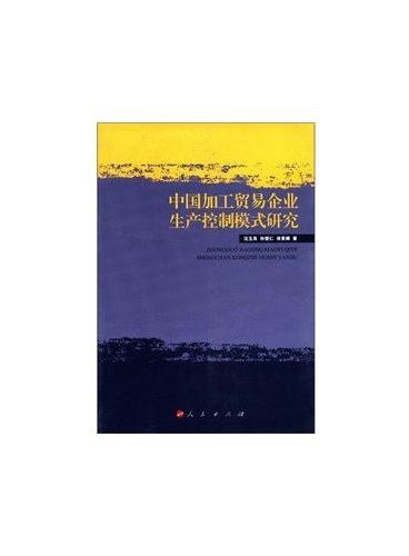 中国加工贸易企业生产控制模式研究