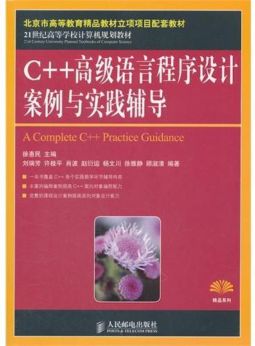 C++高级语言程序设计案例与实践辅导（北京市高等教育精品教材立项项目配套教材）