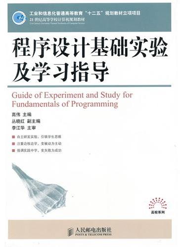 程序设计基础实验及学习指导（工业和信息化普通高等教育“十二五”规划教材立项项目）