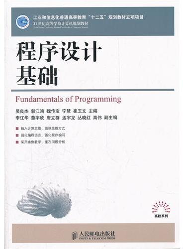 程序设计基础（工业和信息化普通高等教育“十二五”规划教材立项项目）