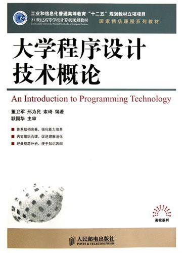 大学程序设计技术概论（工业和信息化普通高等教育“十二五”规划教材立项项目）（国家精品课程系列教材）