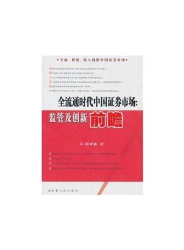 全流通时代中国证券市场：监管及创新前瞻