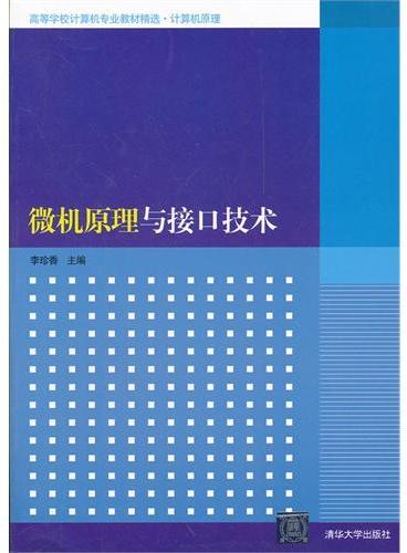 微机原理与接口技术（高等学校计算机专业教材精选·计算机原理）