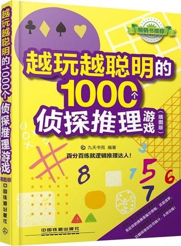 越玩越聪明的1000个侦探推理游戏