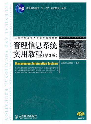 管理信息系统实用教程（第2版）（普通高等教育“十一五”国家级规划教材）