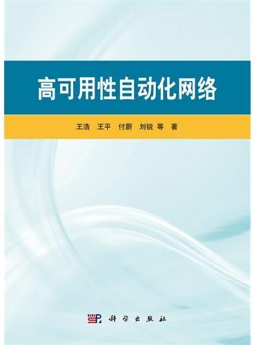 高可用性自动化网络