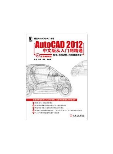 AutoCAD 2012中文版从入门到精通