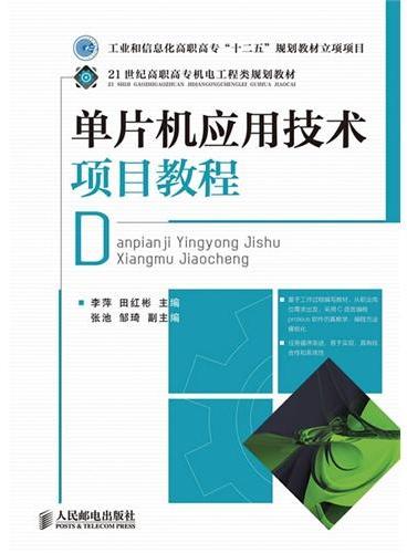 单片机应用技术项目教程（工业和信息化高职高专“十二五”规划教材立项项目）