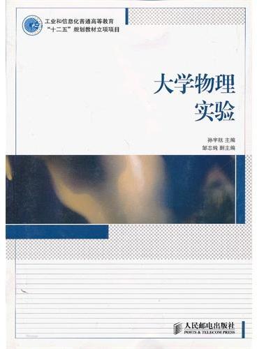 大学物理实验（工业和信息化普通高等教育“十二五”规划教材立项项目）